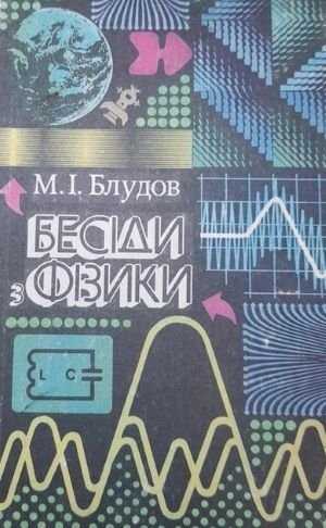 Бесіди з фізики Ч. 1, 2