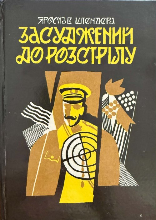 Засуджений до розстрілу