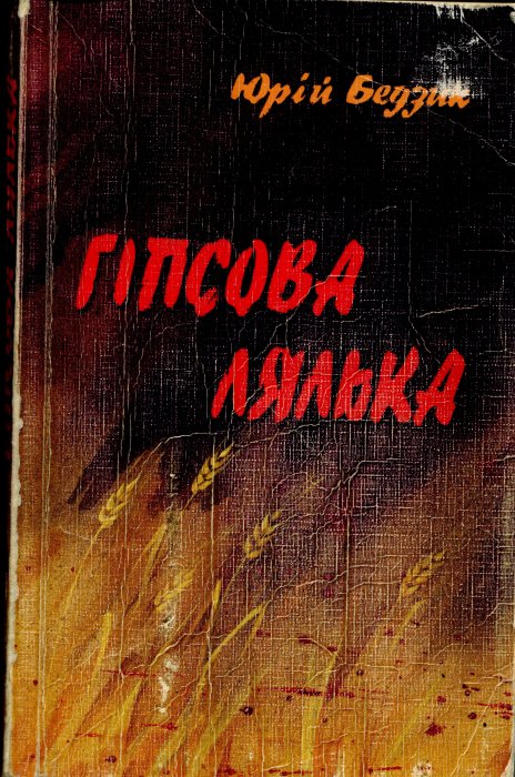 Гіпсова лялька