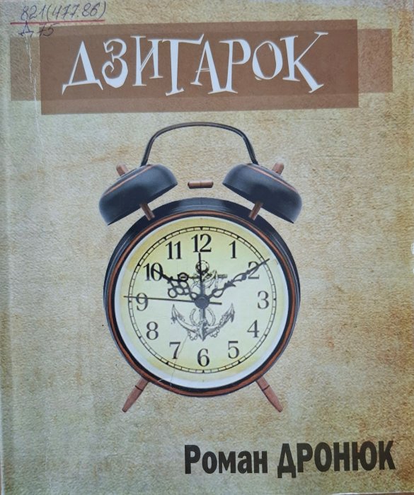 Дзиґарок