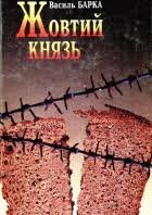 Жовтий князь