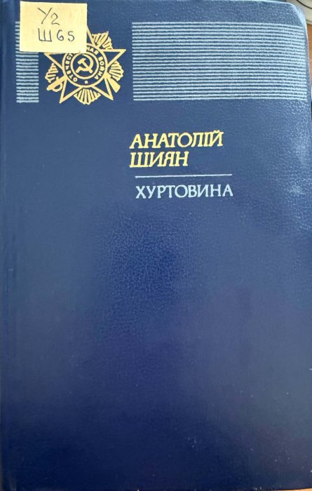 Хуртовина