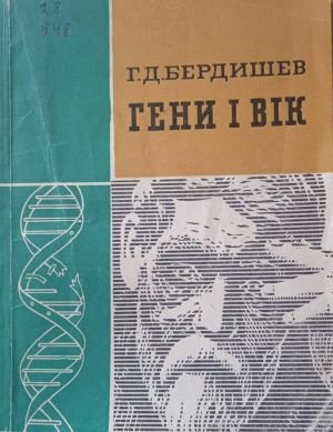 Гени і вік