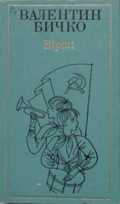 Вибрані твори в двох томах. Том перший. Вірші
