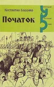 Початок