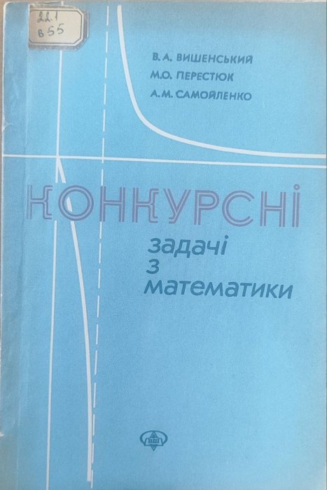 Конкурсні задачі з математики