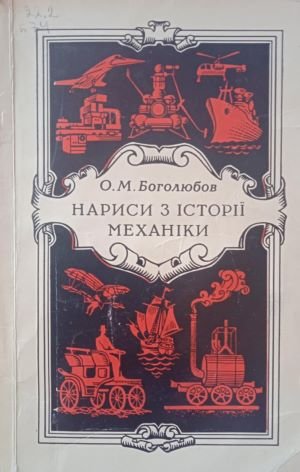 Нариси з історії механіки