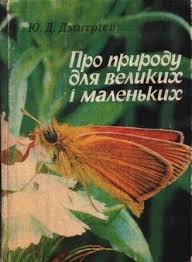 Про природу для великих і маленьких