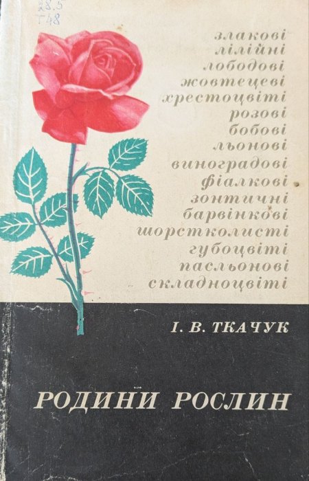 Родини рослин