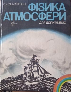 Фізика атмосфери: для допитливих