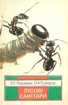 Лісові санітари