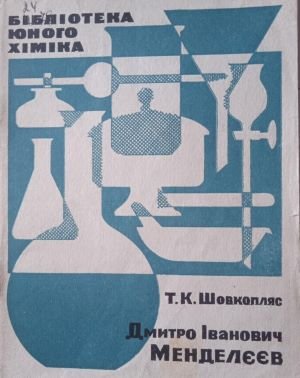 Дмитро Іванович Менделєєв