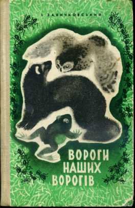 Вороги наших ворогів