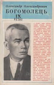 Олександр Олександрович Богомолець