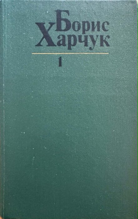 Харчук Б.М. Твори: В 4 т. т.1