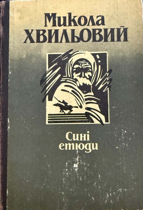 Сині етюди