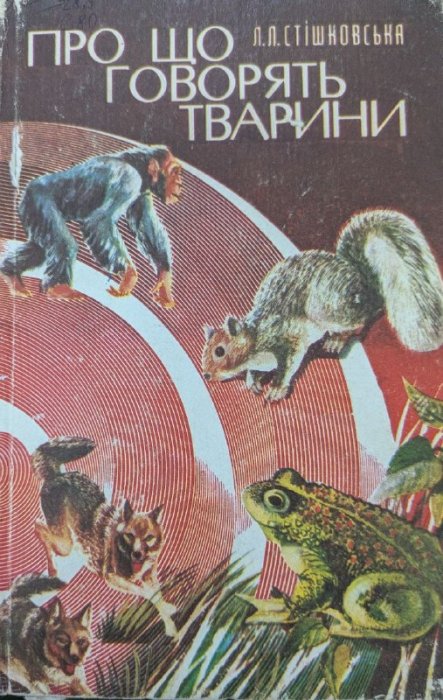 Про що говорять тварини