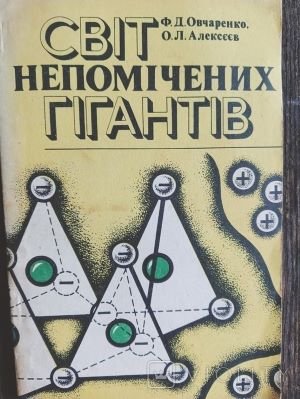 Світ непомічених гігантів