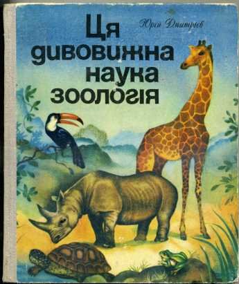 Ця дивовижна наука зоологія