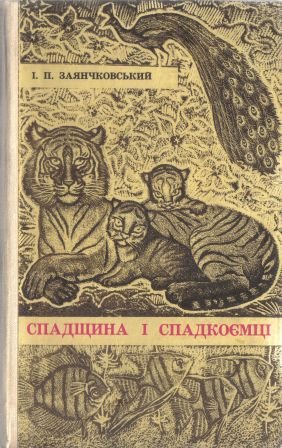 Спадщина і спадкоємці