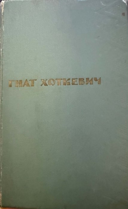 Гнат Хоткевич. Твори в двох томах. Т. 2