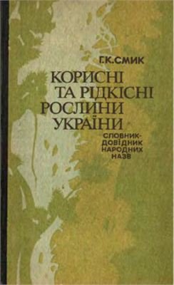 Корисні та рідкісні рослини України
