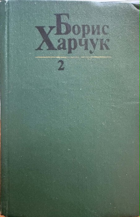 Харчук Б.М. Твори: В 4 т. т.2