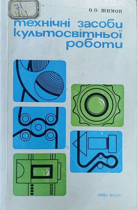 Технічні засоби культосвітньої роботи