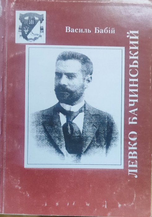 Левко Бачинський
