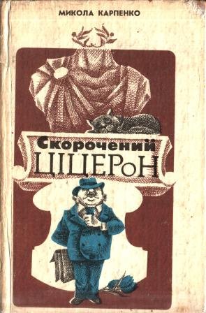 Скорочений Ціцерон
