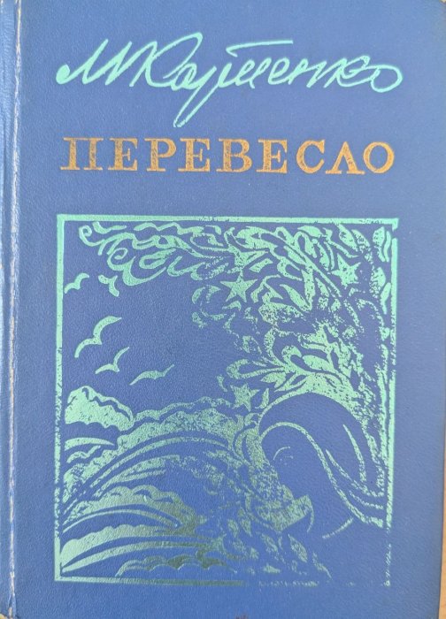 Перевесло
