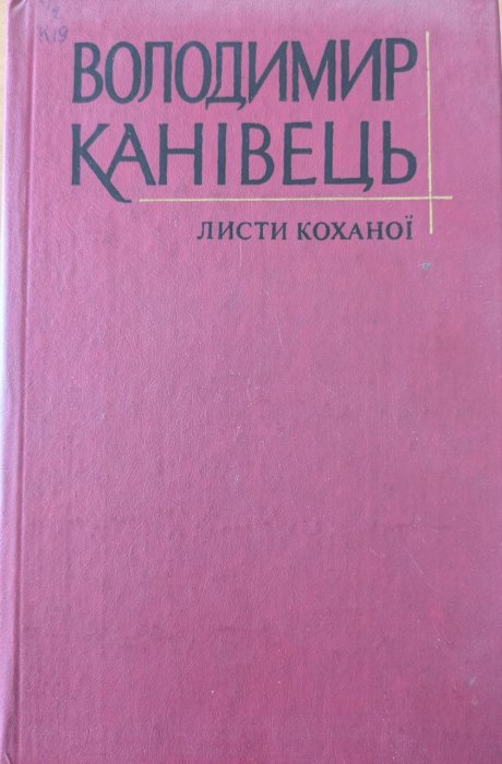 Листи коханої