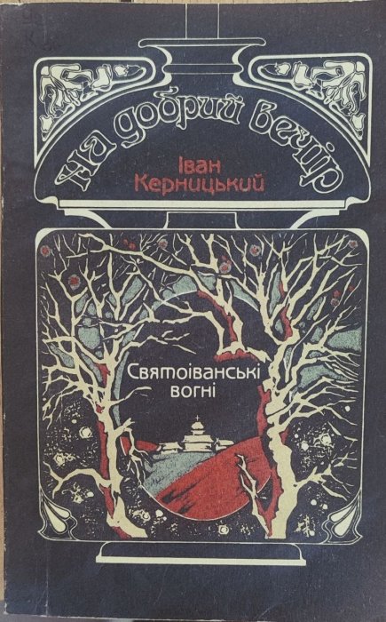 Святоіванські вогні