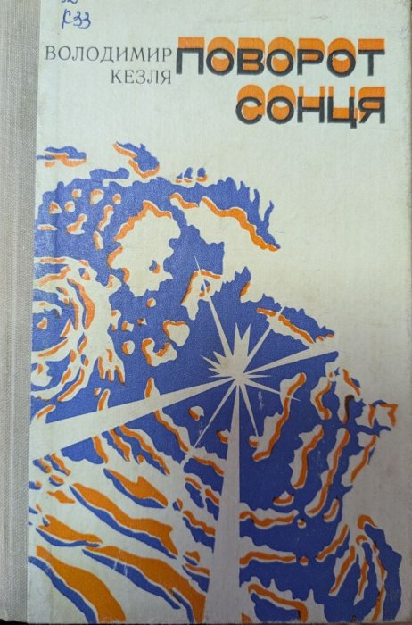 Поворот сонця