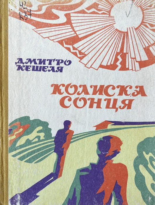 Колиска сонця