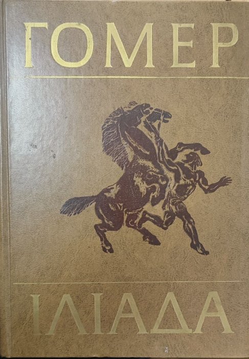 Іліада