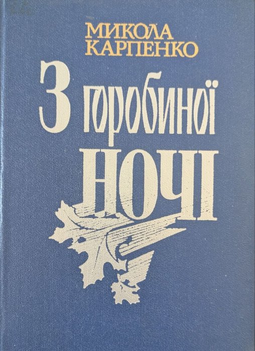 З горобиною ночі
