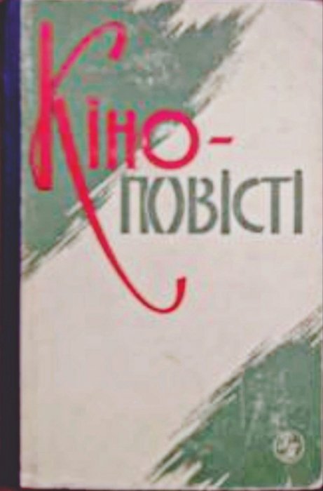 Кіноповісті
