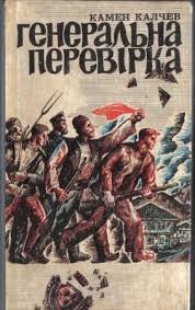 Генеральна перевірка