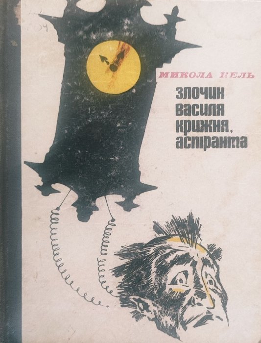Злочин Василя Крижня, аспіранта