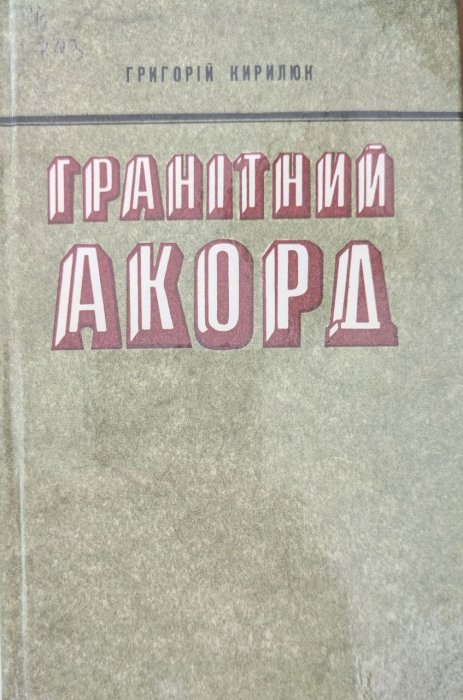 Гранітний акорд