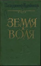 Земля і Воля