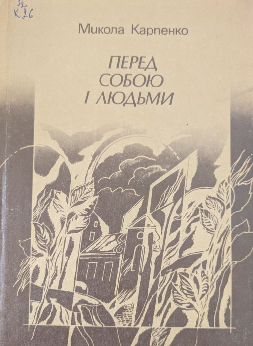 Перед собою і людьми