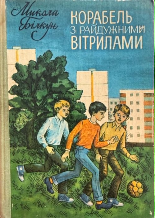 Корабель з райдужними вітрилами