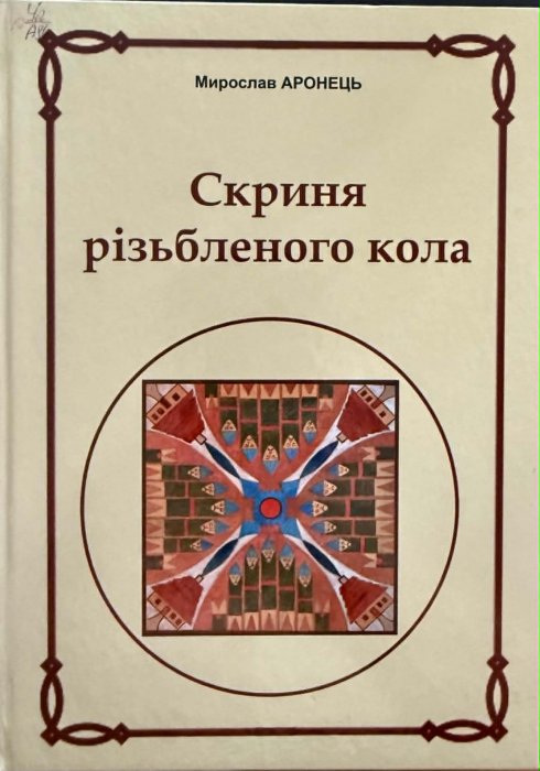 Скриня різьбленого кола