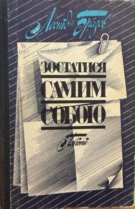 Зостатися самим собою