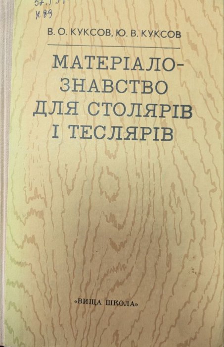 Матеріалознавство для столярів і теслярів.