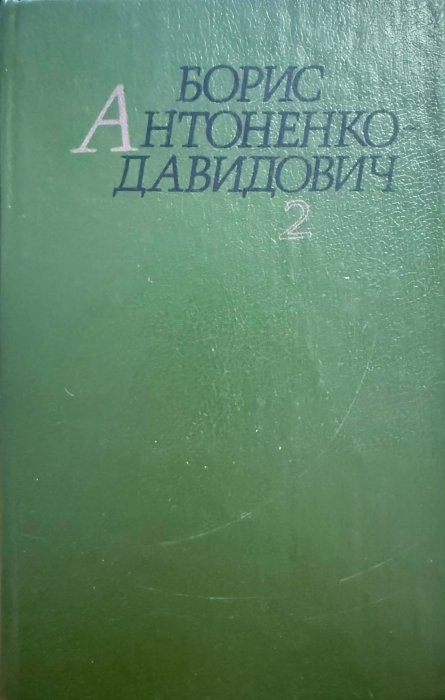 Антоненко-Давидович Б. Д. Твори: У 2 т.