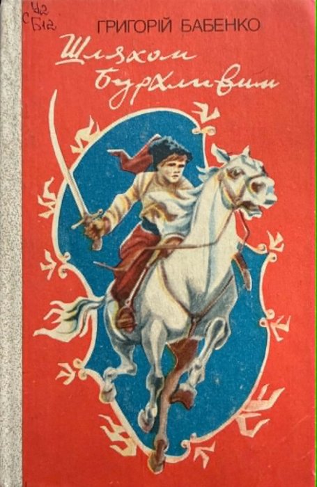 Шляхом бурхливим