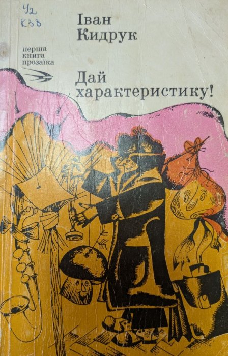 Дай характеристику!